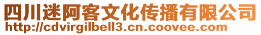 四川迷阿客文化傳播有限公司