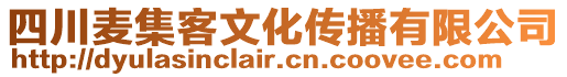 四川麥集客文化傳播有限公司