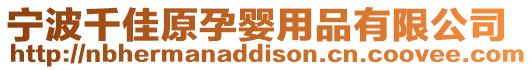 寧波千佳原孕嬰用品有限公司
