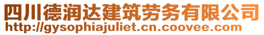 四川德潤(rùn)達(dá)建筑勞務(wù)有限公司