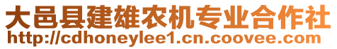 大邑縣建雄農(nóng)機(jī)專業(yè)合作社