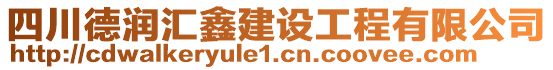 四川德潤匯鑫建設(shè)工程有限公司