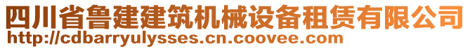 四川省魯建建筑機(jī)械設(shè)備租賃有限公司