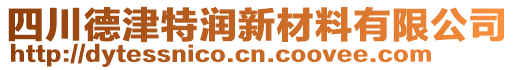 四川德津特潤新材料有限公司