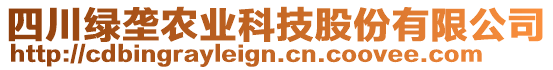 四川綠壟農(nóng)業(yè)科技股份有限公司