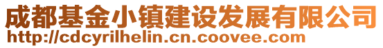 成都基金小鎮(zhèn)建設(shè)發(fā)展有限公司