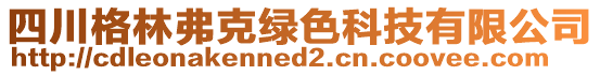 四川格林弗克綠色科技有限公司