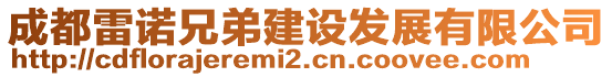 成都雷諾兄弟建設(shè)發(fā)展有限公司