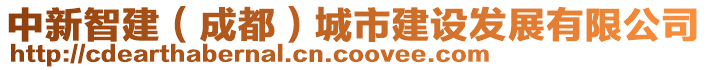 中新智建（成都）城市建設(shè)發(fā)展有限公司