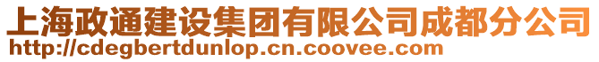 上海政通建設集團有限公司成都分公司