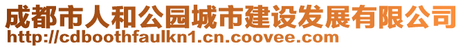 成都市人和公園城市建設(shè)發(fā)展有限公司