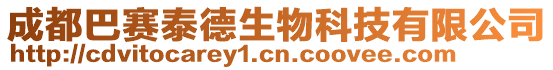成都巴賽泰德生物科技有限公司