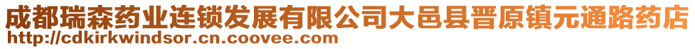 成都瑞森藥業(yè)連鎖發(fā)展有限公司大邑縣晉原鎮(zhèn)元通路藥店