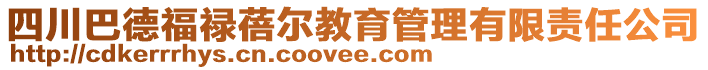 四川巴德福祿蓓爾教育管理有限責(zé)任公司