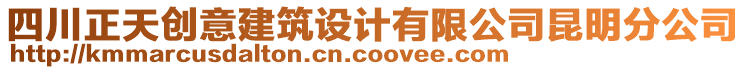 四川正天創(chuàng)意建筑設(shè)計(jì)有限公司昆明分公司