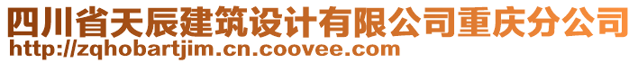 四川省天辰建筑設(shè)計(jì)有限公司重慶分公司