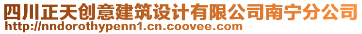 四川正天創(chuàng)意建筑設(shè)計有限公司南寧分公司