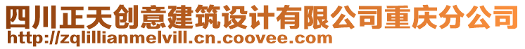 四川正天創(chuàng)意建筑設(shè)計(jì)有限公司重慶分公司