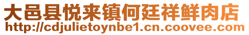 大邑縣悅來鎮何廷祥鮮肉店