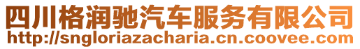 四川格潤馳汽車服務(wù)有限公司