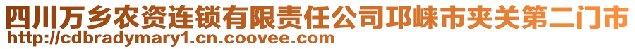 四川萬鄉(xiāng)農(nóng)資連鎖有限責(zé)任公司邛崍市夾關(guān)第二門市