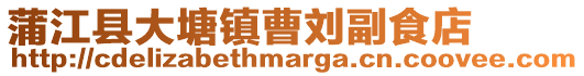 蒲江縣大塘鎮曹劉副食店