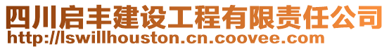 四川启丰建设工程有限责任公司