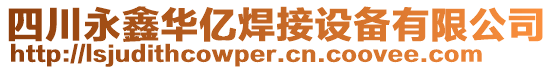 四川永鑫華億焊接設(shè)備有限公司