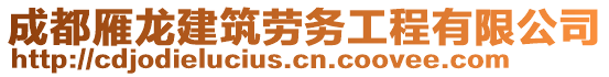 成都雁龍建筑勞務(wù)工程有限公司