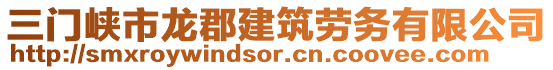 三門峽市龍郡建筑勞務(wù)有限公司