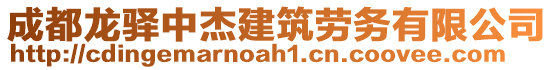 成都龍?bào)A中杰建筑勞務(wù)有限公司