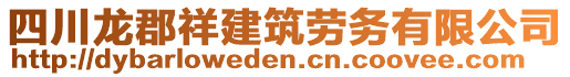 四川龍郡祥建筑勞務(wù)有限公司