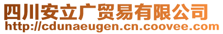 四川安立廣貿(mào)易有限公司