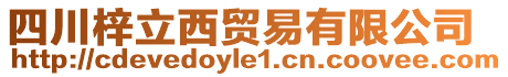 四川梓立西貿(mào)易有限公司