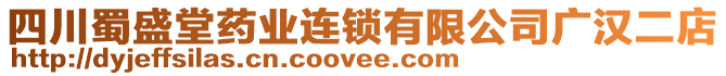 四川蜀盛堂藥業(yè)連鎖有限公司廣漢二店