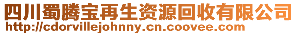 四川蜀騰寶再生資源回收有限公司