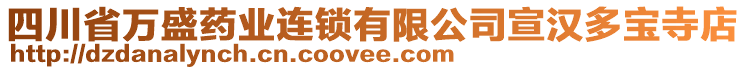 四川省萬盛藥業(yè)連鎖有限公司宣漢多寶寺店