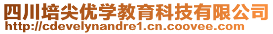 四川培尖優(yōu)學(xué)教育科技有限公司