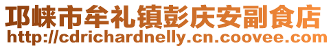 邛崍市牟禮鎮彭慶安副食店