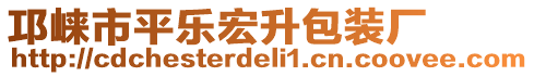 邛崍市平樂宏升包裝廠