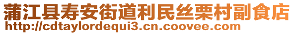 蒲江縣壽安街道利民絲栗村副食店