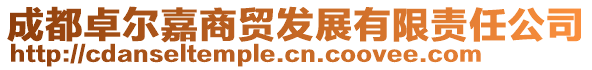 成都卓爾嘉商貿(mào)發(fā)展有限責(zé)任公司