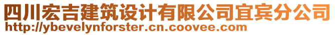 四川宏吉建筑設(shè)計有限公司宜賓分公司