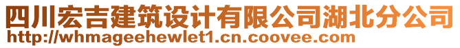 四川宏吉建筑設(shè)計有限公司湖北分公司