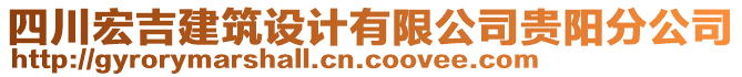 四川宏吉建筑設(shè)計(jì)有限公司貴陽分公司