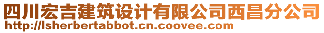 四川宏吉建筑設(shè)計有限公司西昌分公司