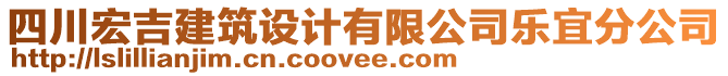 四川宏吉建筑設(shè)計(jì)有限公司樂(lè)宜分公司