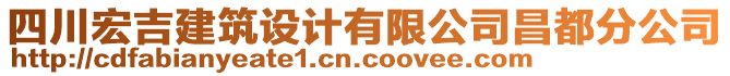 四川宏吉建筑設(shè)計(jì)有限公司昌都分公司