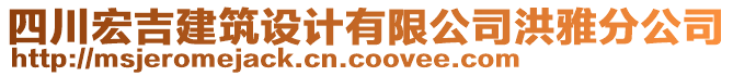 四川宏吉建筑設(shè)計有限公司洪雅分公司