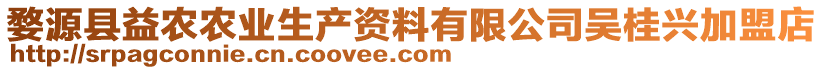 婺源縣益農(nóng)農(nóng)業(yè)生產(chǎn)資料有限公司吳桂興加盟店